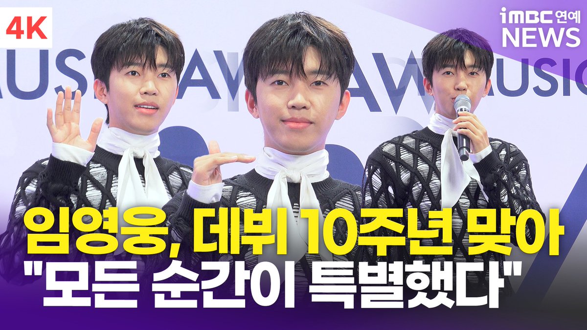 imbcenews's tweet photo. [4K] 임영웅, 어느덧 데뷔 10주년🎉 "팬들과 함께한 모든 순간이 특별" | '2026 더팩트 뮤직 어워즈' 레드카펫 
#임영웅 #LIMYOUNGWOONG #더팩트뮤직어워즈 #TMA #TheFactMusicAwards #레드카펫 

⬇️영상 Click Plz⬇️
https://t.co/Rofwr5xDY7 https://t.co/DcE0ecbfpH