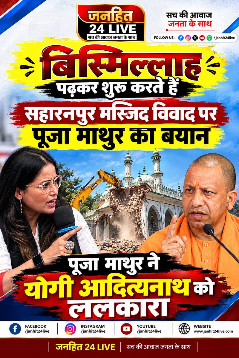 Janhit24Live's tweet photo. सहारनपुर मस्जिद विवाद पर पत्रकार पूजा माथुर का बयान सामने आया। उन्होंने अपनी बात की शुरुआत “बिस्मिल्लाह” पढ़कर की और मस्जिद को लेकर सवाल उठाए।
#Janhit24Live #Saharanpur #PoojaMathur #MosqueControversy #YogiAdityanath #bismillah https://t.co/vTGW4e89xZ