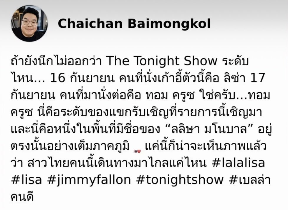 oyivelloud's tweet photo. คุณเบลล์ ชัยชาญ ใบมงคล ที่เรารู้จักกันว่าเป็นทีมงานคนสำคัญของโครงการก้าวคนละก��าวของพี่ตูน โพสถึงลิซ่า ว่าถ้าคิดไม่ออกว่า The Tonight Show คือระดับไหนของเมกา ก็คือระดับที่วันต่อมาคนที่มาคือ ทอม ครูซ นี่คือระดับของแขกรับเชิญที่มีสิทธิมานั่งเก้าอี้ตัวนี้ ลิซ่าคือระดับนั้นเลย 🥹 

#LISAonFallon #LISA