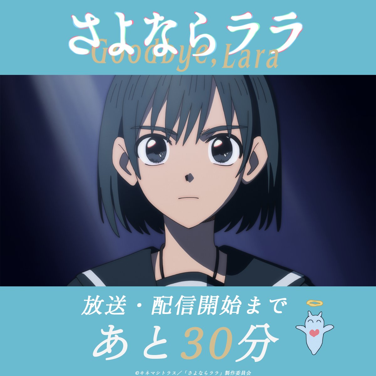Goodbye_Lara's tweet photo. ˚⊹⁺‧┈┈┈
　  #さよならララ 最終・第12話「さよならララ」
　　 放送・配信開始まであと30分⋆˙⟡
　　　　　　　　　　　　   ┈┈┈‧⁺ ⊹˚.

📺TOKYO MX：9月20��(日)24:30～
📺BS朝日：9月20日(日)25:30～
📺読売テレビ：9月21日(月)25:59～
📺AT-X：9月21日(月)21:30～
　　　[リピート放送]毎週水曜9:30～ 毎週金曜15:30～
▷https://t.co/HOXycEcWO3

各配信サイトにて 本日24:30より順次配信開始🧜‍♀️