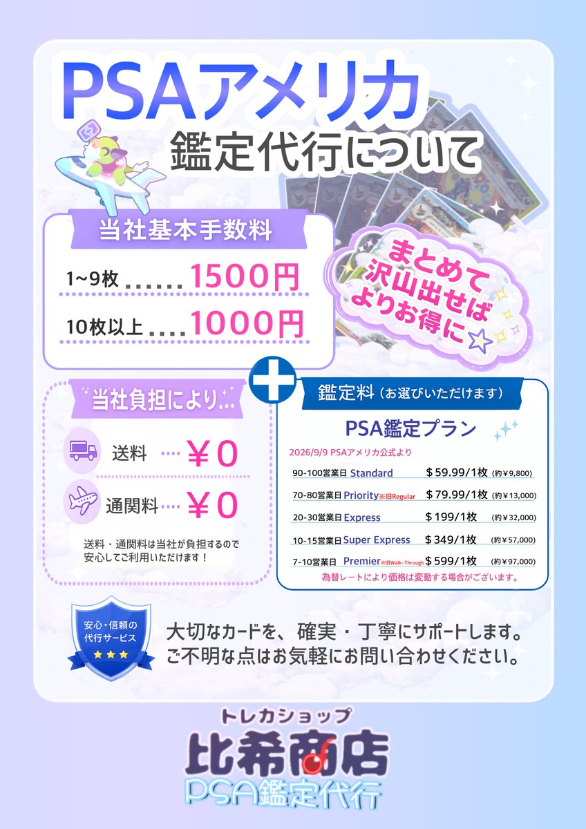 hikishocard's tweet photo. ⭐鑑定提出代行半額キャンペーン⭐
いつもPSA US鑑定提出代行をご利用いただきありがとうございます。

最近、PSA鑑定品の相場下落や鑑定料値上げで鑑定ヤーにとっては苦しい状況が続いていますね。

当店鑑定提出代行は、こういった鑑定に出しにくい状況を支援する為に始めたサービスです。

初心に立ち返り、前回実施した際に大量応募をいただいて登録担当が腱鞘炎を起こしたトラウマ企画…

「鑑定代行手数料半額キャンペーン」を実施いたします。
期間は「9/22~10/1までに受領した分」となります。

普段ご利用いただいているお客様にとっては、圧倒的にお得な企画である事が伝わるかと思います。

＼さらに！初めてご利用の方限定！／
店頭受付時、スタッフにじゃんけんで３連勝した方は手数料が「無料」になるチャンス！
PSA US初提出の後押しになればうれしいです♪

------------
料金イメージは添付画像をご覧ください♪
※表示価格から更に半額です🔥
通関料当社負担！往復の送料も込みの分かりやすい料金設定です。

お申込書、ご不明点については公式Line(https://t.co/zyXrN6WZxj)または店頭まで！

是非この機会にご利用ください。

#PSA #PSA鑑定代行 #ポケモンカード #トレカ #カードショップ #比希商店