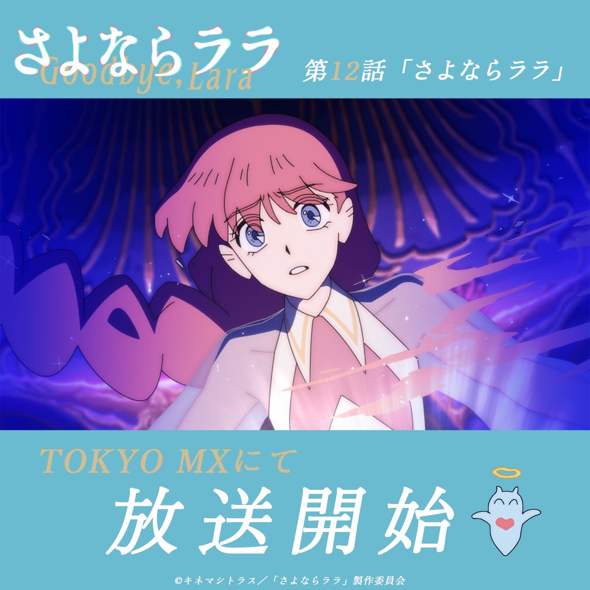Goodbye_Lara's tweet photo. ˚⊹⁺‧┈┈┈
　  #さよならララ 最終・第12話「さよならララ」
　　　 TOKYO MXにて放送開始⋆˙⟡
　　　　　　　　　　　　   ┈┈┈‧⁺ ⊹˚.

TOKYO MXにて、最終・第12話の放送がまもなく開始✨
各配信サイトにて 本日24:30より地上波同時配信です🧜‍♀️ https://t.co/RJsb7OcISl