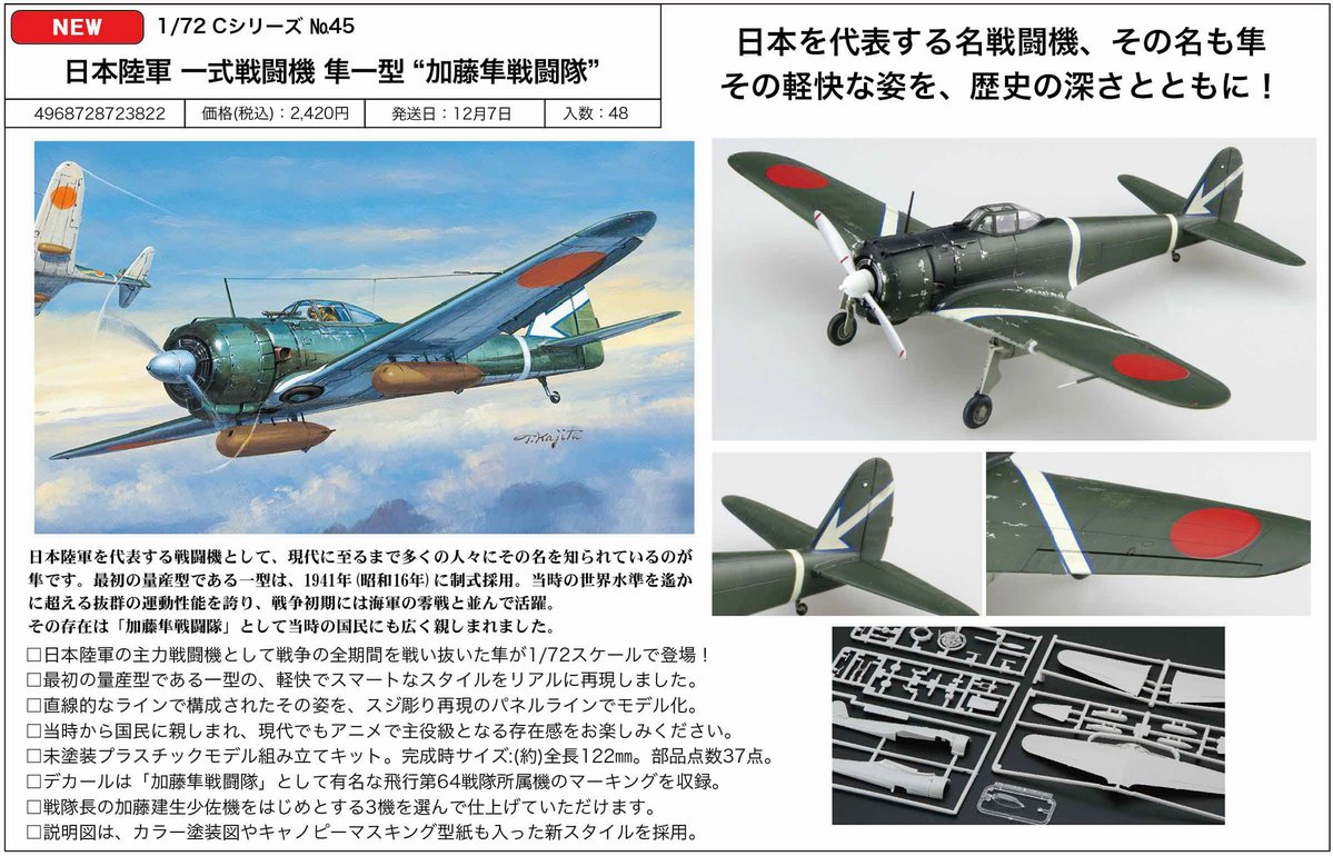 fujimi_kikaku's tweet photo. みなさんこんにちは #飛行機担当のひとりごと です。今日はこれからの #フジミ の飛行機ラインナップを手短に。
来月発売の1/72月光に続いて11月は1/72九九艦爆一一型。”真珠湾”ということで、できれば６空母の搭載機を網羅したかったんですが、そこはそれ、一航戦の赤帯、二航戦の青帯、五航戦の白帯と3色揃えましたので界隈の皆さんどうぞよしなに！
そして12月は1/72 隼一型、”加藤隼戦闘隊”ということで飛行第64戦隊の矢印マークを各色で！
さらに、来年1月にはプロペラの無いヤツも来ます。超高ロールレートでクルクル廻るアイツです、お楽しみに！ #フジミ模型 #模型でみんなを笑顔にする