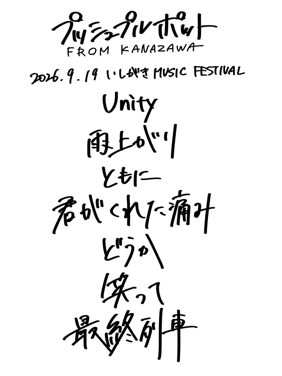 pushpullpot's tweet photo. いしがき MUSIC FESTIVAL 2026

SET LIST

#プッシュプルポット 
#いしがき2026 https://t.co/tktJjV73TJ