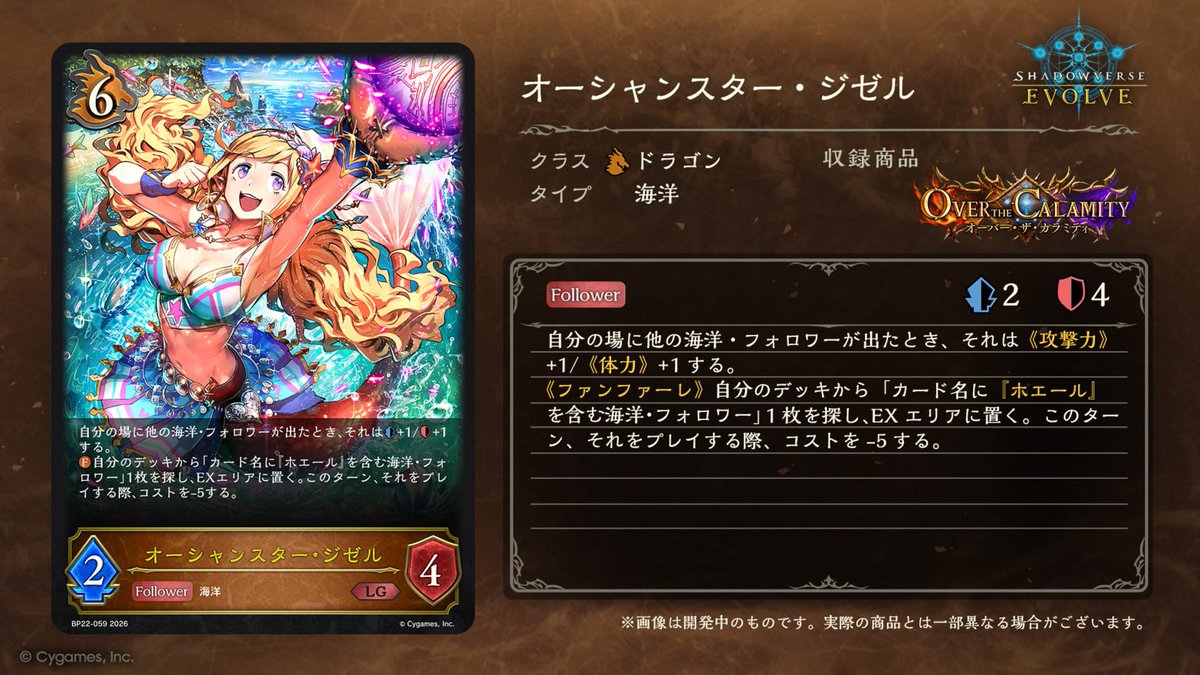 shadowverse_ev's tweet photo. 【10月2日発売！今日のカード】
ブースターパック「オーバー・ザ・カラミティ」の新カードをご紹介いたします！

オーシャンスター・ジゼル
https://t.co/ApuB2lqvwV

#エボルヴ #シャドウバースエボルヴ https://t.co/sQamSmHFdY