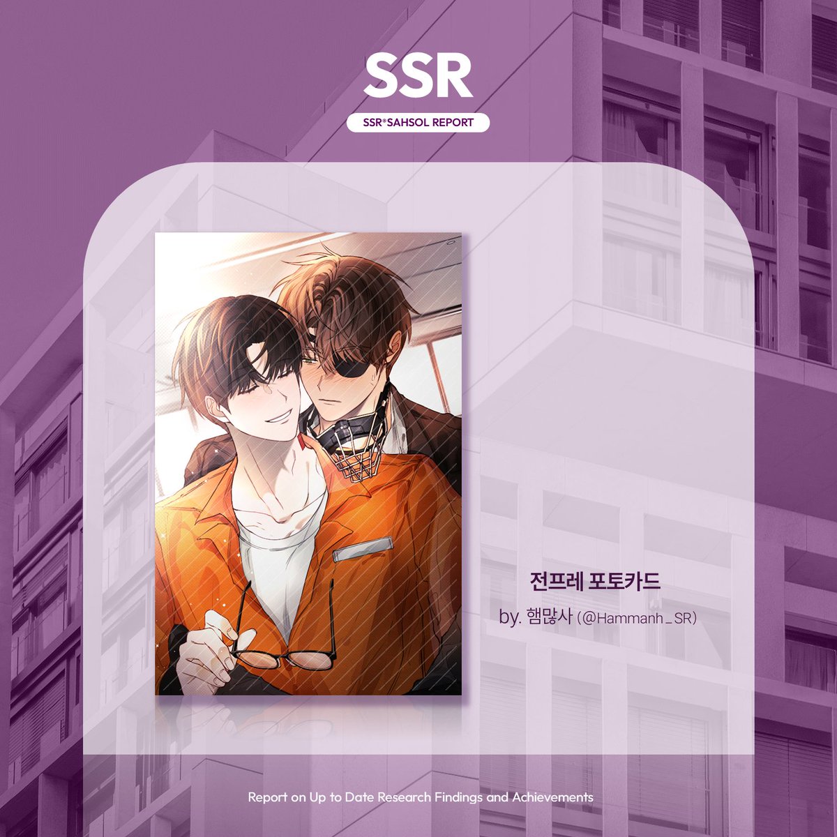 shse_official's tweet photo. 𝗦𝗦𝗥 ⓘ 𝗦𝗔𝗛𝗦𝗢𝗟 𝗥𝗘𝗣𝗢𝗥𝗧
사헌솔음 배포전 협력작 공개

✒️ 전프레 포토카드

🗒 햄많사(@ Hammanh_SR) 님 https://t.co/YhsHPw72W8