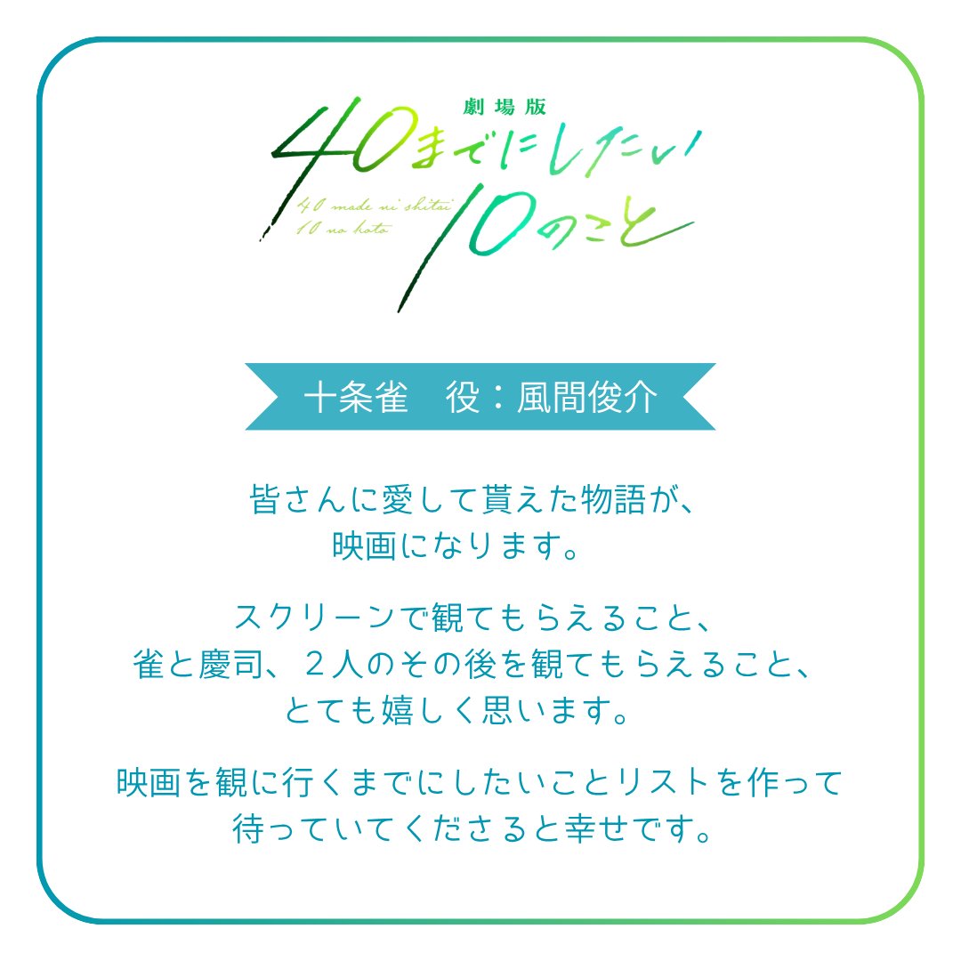 40_10things_tx's tweet photo. 𓂃 𝐶𝑜𝑚𝑚𝑒𝑛𝑡🫧ˊ˗
⠀
十条雀 役：#風間俊介 さんより🐻
⠀
「劇場版 40までにしたい10のこと」
🎬2027年1月22日(金) 公開
#ドラマ40までに https://t.co/0khmjTEaDf