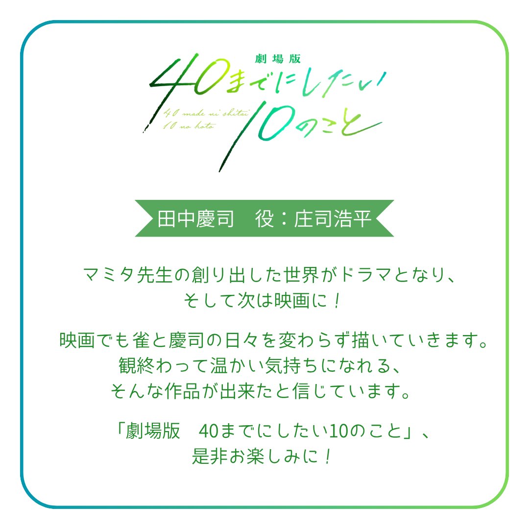 40_10things_tx's tweet photo. 𓂃 𝐶𝑜𝑚𝑚𝑒𝑛𝑡🫧ˊ˗
⠀
田中慶司 役：#庄司浩平 さんより👓
⠀
「劇場版 40までにしたい10のこと」
🎬2027年1月22日(金) 公開
#ドラマ40までに https://t.co/NXM5nOfTEA