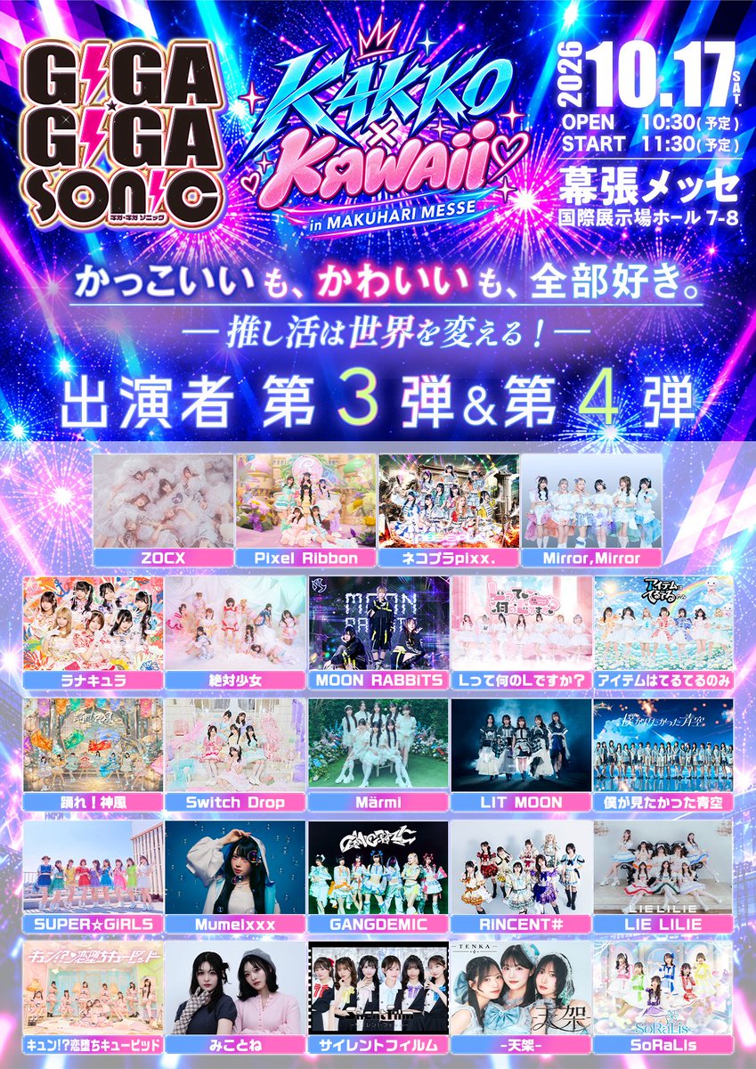 gigagiga_sonic's tweet photo. ／
GIGA•GIGA SONIC
in 幕張メッセ 出演者発表 第5弾発表‼️✨
＼

🗓️ 2026年10月17日(土)
🎪 幕張メッセ 国際展示場ホール7-8
⏰ OPEN 10:30 / START 11:30（予定）

チケット先行20日23:59〆切‼️↓↓
https://t.co/9G5e0jDOqx

フォローして続報をお見逃しなく👀✨
#ギガソニ #KAKKOKAWAII https://t.co/Kiv5scvLwS