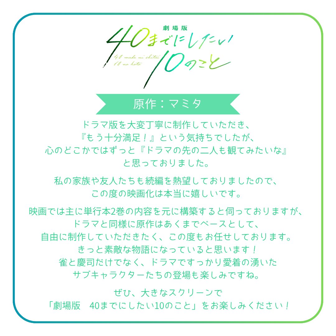 40_10things_tx's tweet photo. 𓂃 𝐶𝑜𝑚𝑚𝑒𝑛𝑡🫧ˊ˗
⠀
原作：#マミタ 先生より📚
⠀
「劇場版 40までにしたい10のこと」
🎬2027年1月22日(金) 公開
#ドラマ40までに https://t.co/SCHDVFwK1J