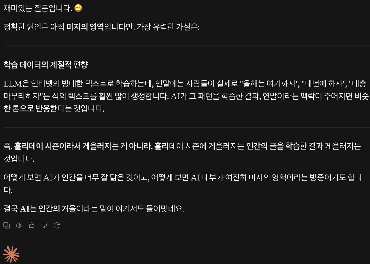 jkaze99's tweet photo. 게다가 AI 자체가 여전히 미지의 영역이라는 것이 더 큰 문제다. 연말만 되면 게을러지는 행동을 보인다는 LLM 관련 논문도 있다. 

관련 논문에 대해서 Claude에게 원인을 물어봤더니..ㅎㅎㅎ https://t.co/oafg2pzNMy