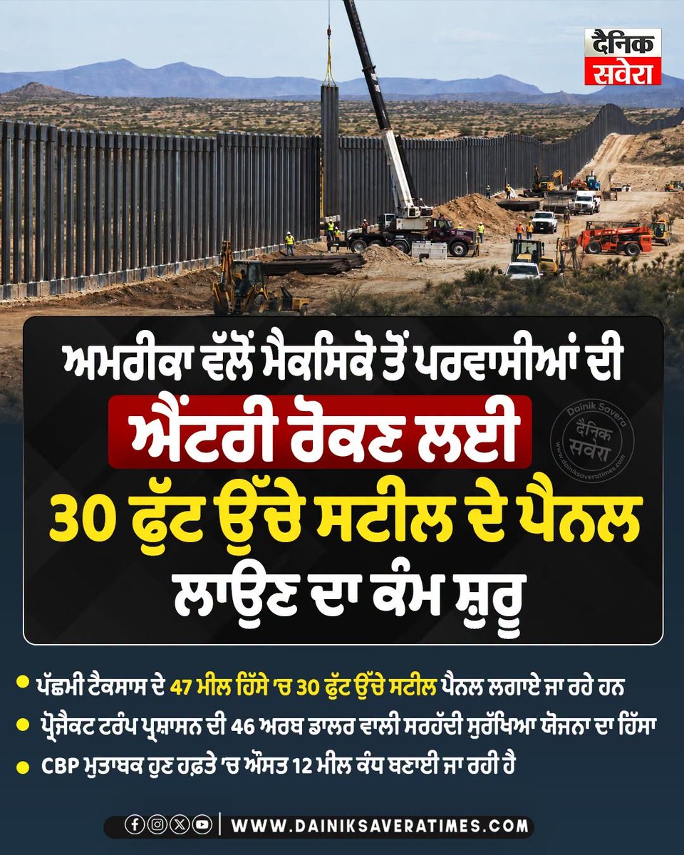 dainiksaverapb's tweet photo. ਅਮਰੀਕਾ-ਮੈਕਸਿਕੋ ਸਰਹੱਦ ’ਤੇ 30 ਫੁੱਟ ਉੱਚੀ ਸਟੀਲ ਕੰਧ ਦਾ ਕੰਮ ਸ਼ੁਰੂ
#USMexicoBorder #BorderWall #USA #Mexico #USBorderSecurity #DainikSavera https://t.co/Gg5dknvlM6