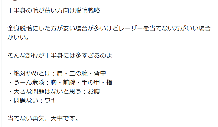 gomodanshaku's tweet photo. ���毛化で絶対に失敗したくない人の脱毛方法

①レーザー脱毛で硬毛化しやすい部位は当てない

・クレストスキンのように硬毛化しやすい部位だけ外したライトプランを選ぶ
・値段が変わらなくても照射を回避する
②危険な箇所は最初からニードル脱毛を選ぶ

・数本生えている程度なら、ニードルでも安く済む場合があります

画像1枚目は剛毛男爵調べの「上半身で照射を避けたい部位」まとめ。

画像2枚目は、クレストスキンクリニック院長に聞いた「上半身脱毛が難しい理由」まとめ。

これで当てる場所・当てない場所を事前に決めよう。

硬毛化対策極意は「そもそも起こしやすい部位にレーザーを当てない」