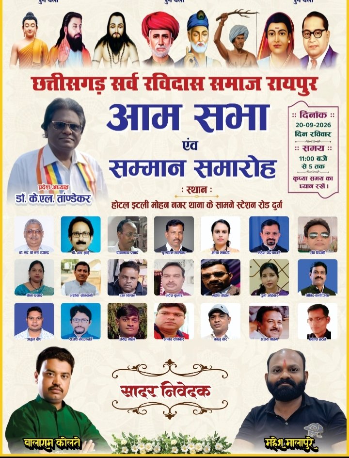 BalaramKolte's tweet photo. छत्तीसगढ़ सर्व रविदास समाज रायपुर की आमसभा एवं शिक्षकों का सम्मान समारोह दुर्ग में कल रविवार को होने जा रहा है @ChhattisgarhCMO @Nssc @MSJEGOI https://t.co/gg6aPQ9wjs