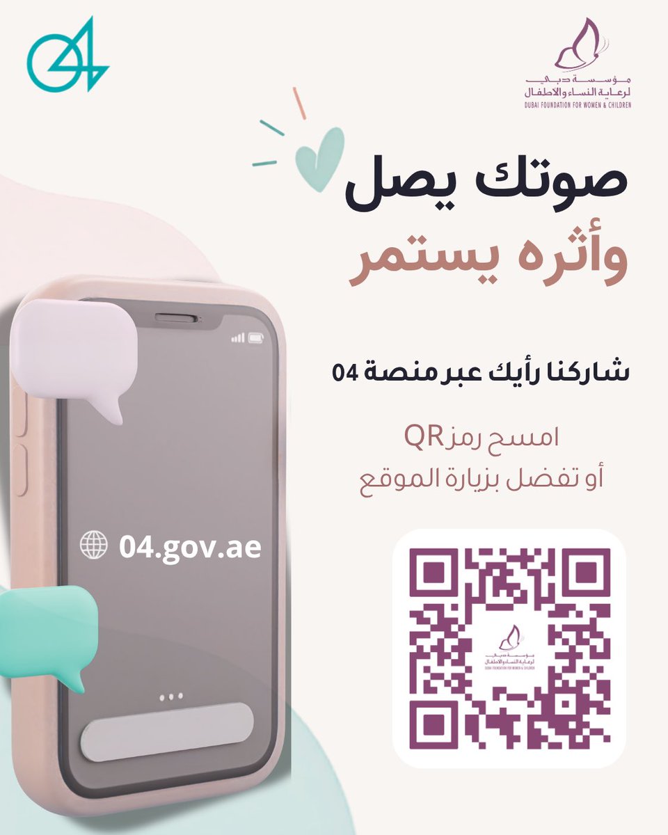 DFWAC's tweet photo. صوتك يصل وأثره يستمر . 🤍

تدعو مؤسسة دبي لرعاية النساء والأطفال أفراد المجتمع لمشاركتنا اقتراحاتهم عبر منصة «04»، القناة الموحدة للتواصل مع حكومة دبي، بما يسهم في تطوير خدماتنا والارتقاء بتجربة المتعاملين.

للمشاركة، امسحوا رمز الاستجابة السريعة المرفق.

Your voice helps us improve. 🤍

Dubai Foundation for Women and Children invites community members to share their suggestions through Platform 04, the unified channel for communicating with the Government of Dubai. Your input helps us continuously improve our services and enhance the customer experience.

To participate, simply scan the QR code.

#منصة04 #حكومة_دبي #Platform04 #Dubai