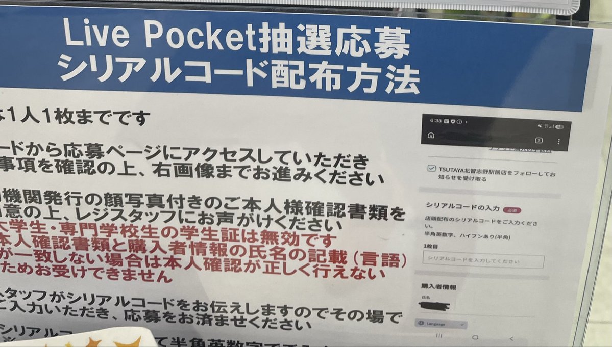 suzutaro3708's tweet photo. 【Live Pocket革命的改革】

TSUTAYAで実施されているLive Pocketの抽選で革命的な改革が行われてました。

それは抽選に掲示されているQRコードを読み取ることと、店頭で身分証を見せて配布されるシリアルコードを入力してその場で応募すること。

これによってネットに拡散されたQRコードで遠方からの応募ができなくなりました。この方法どこの店舗も取り入れた方がいいんじゃない？