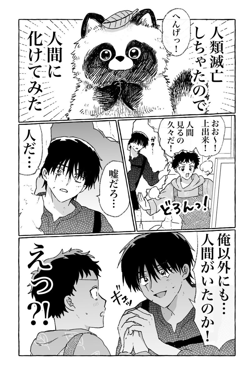 intomyshell2's tweet photo. 創作BL

人類最後の生き残りと、たぬきくんの話　1/2 https://t.co/UAhkVwgDKY
