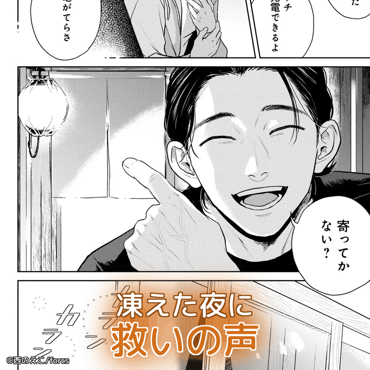 comipo_ch_pr's tweet photo. 同棲初日に彼氏が消えた。ひとりぼっちの夜に辿り着いた居酒屋で、傷ついた心を優しくほどく物語。