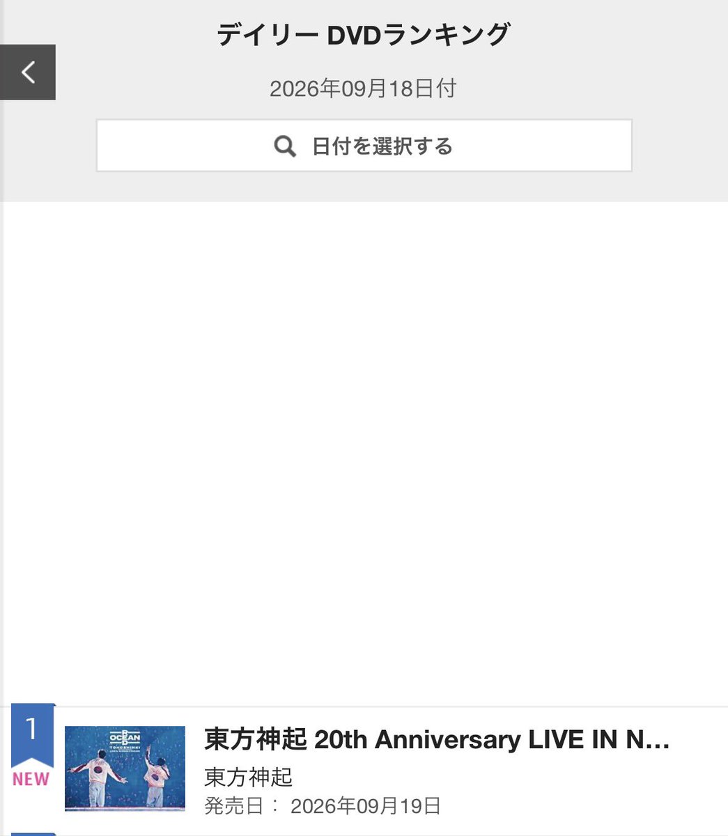 mayu_denphal's tweet photo. ￼
一位🥇来ましたね！

2026年09月18日付
オリコンランキング

東方神起 20th Anniversary LIVE IN NISSAN STADIUM ～RED OCEAN～

デイリーDVD
デイリーミュージックDVD
デイリーBlu-ray

https://t.co/klSfQkaIWi 

#東方神起 https://t.co/ydGtEjMmL6