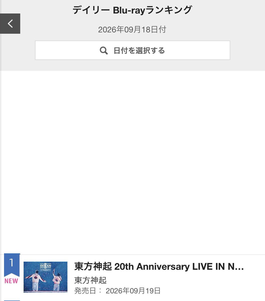 mayu_denphal's tweet photo. ￼
一位🥇来ましたね！

2026年09月18日付
オリコンランキング

東方神起 20th Anniversary LIVE IN NISSAN STADIUM ～RED OCEAN～

デイリーDVD
デイリーミュージックDVD
デイリーBlu-ray

https://t.co/klSfQkaIWi 

#東方神起 https://t.co/ydGtEjMmL6
