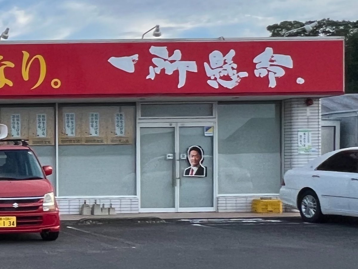 ibukiinterpress's tweet photo. ちくしょうラーメン屋かと思ったら玉木雄一郎の選挙事務所かよ！ https://t.co/ESK9KCYqTe