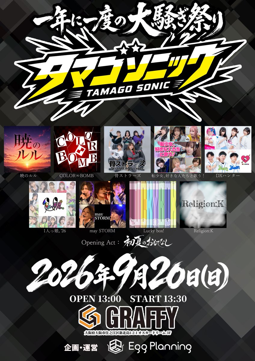 eggplanning21's tweet photo. 💥Egg Planningの宴💥
 #タマゴソニック はいよいよ明日開催🫵✨

出演10組全てがクライマックス級！！！
盛り上がり必須の豪華ラインナップ🎉🎉
当日はステージ撮影も可能です📸✨

ハイクオリティのパフォーマンスを是非その目に焼き付けろ👀✨✨

⬇️ご予約はコチラ⬇️
https://t.co/p7mOBVNY39 https://t.co/XBu77OvOrp