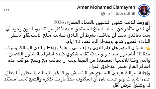 Amerelamayreh's tweet photo. 🎳وفقا للائحة شئون اللاعبين بالاتحاد المصرى 2026
أي نادي متأخر عن سداد المبلغ المستحق عليه لأكثر من 30 يوماً دون وجود أي سند تعاقدي يجب أن يعاقب، بشرط أن النادي صاحب مبلغ الاستحقاق يخطر النادي المدين كتابياً وينتظر الرد لمدة 10 أيام.👇 https://t.co/pWQgBCWtis