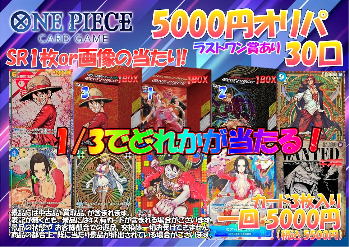 _Makikan_'s tweet photo. 【ワンピースカードゲーム】
5000円オリパ販売開始いたしました‼️
1/3で画像の景品が当たり✨️
ラストワン賞は「世界最強の戦士1BOX」になります‼️
皆様のご来店お待ちしております
＃ワンピースカード
＃オリパ
＃牧之原鑑定団 https://t.co/Nok7dGg7qk