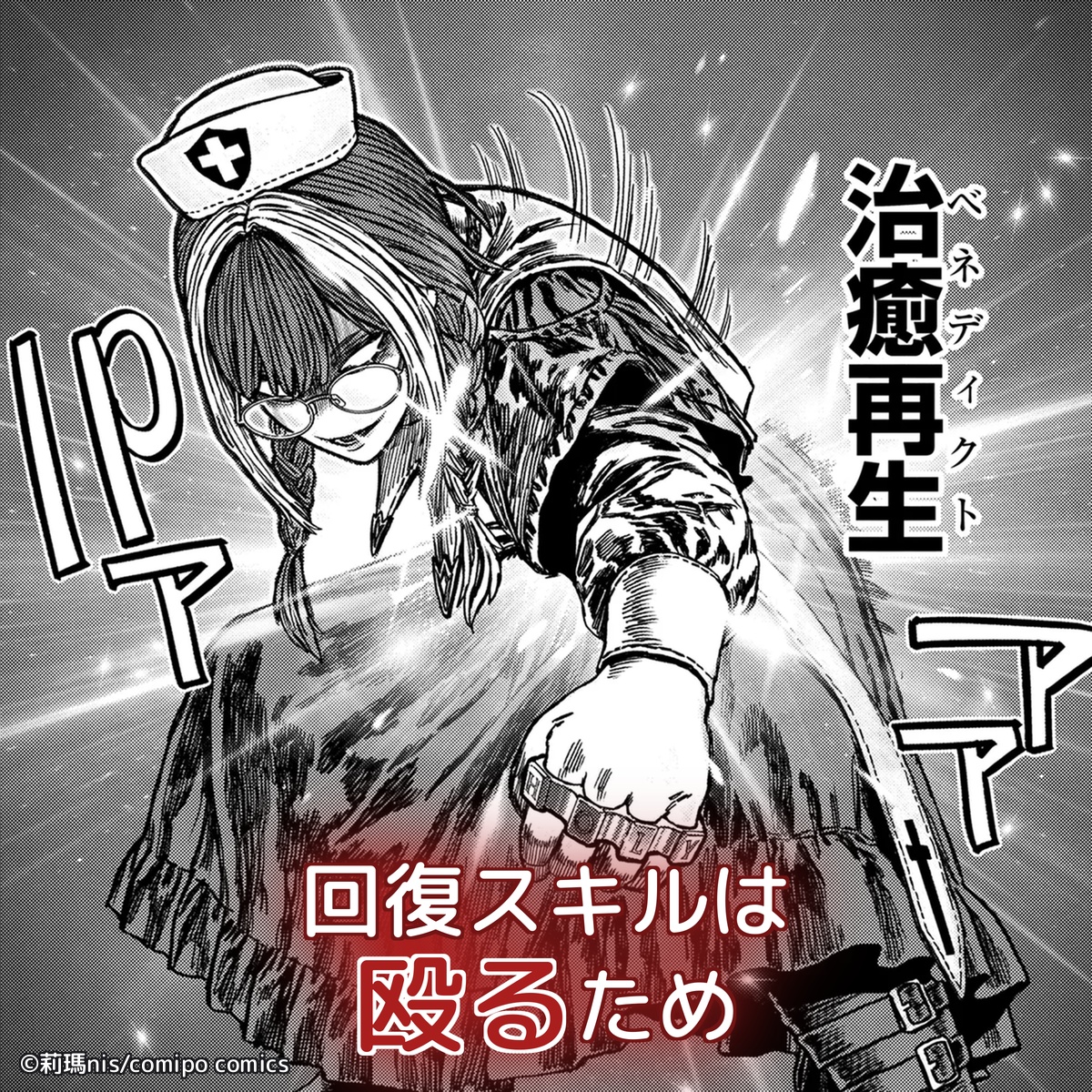 comipo_ch_pr's tweet photo. 善人には癒しを、悪党には鉄拳を！慈愛のヒーラーが狂戦士に豹変！？最凶ヒーラーの痛快無双ファンタジー！