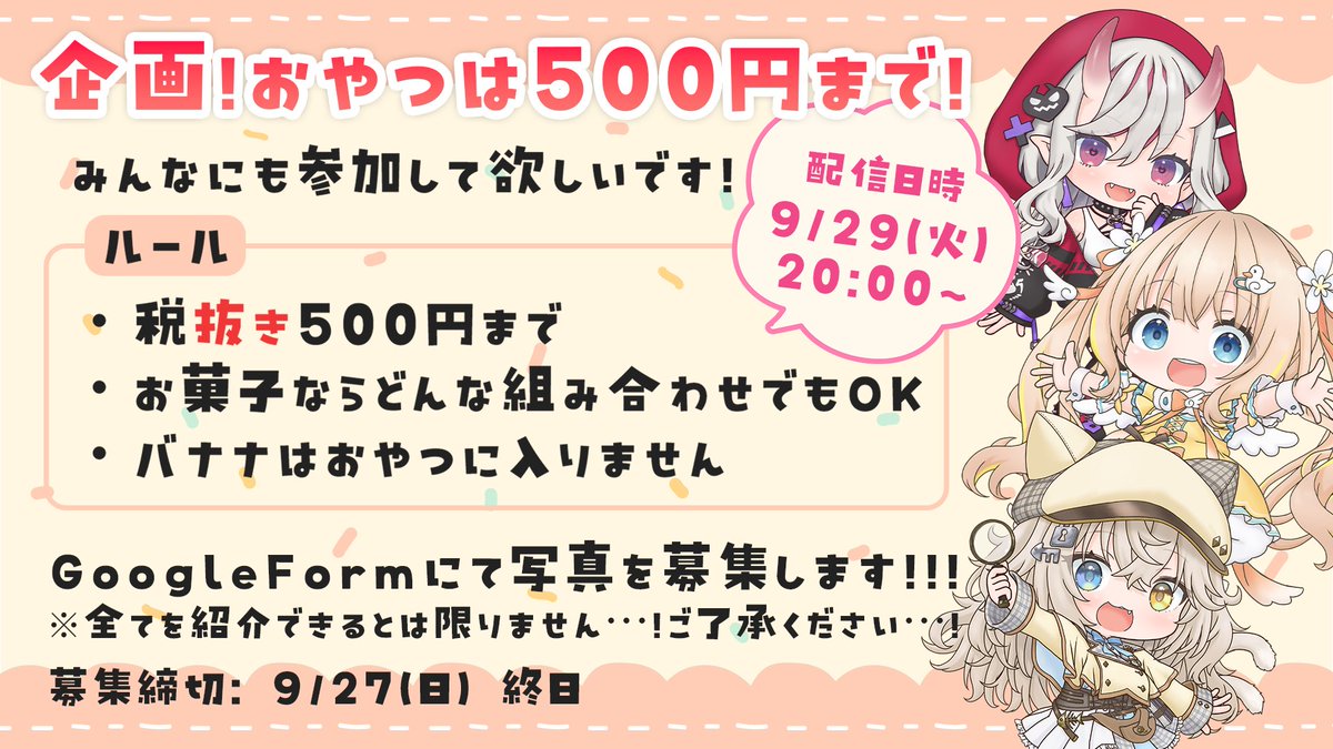 KureaShuri's tweet photo. 📢お写真募集

♥️企画「おやつは500円まで！」

みんなの最強のおやつデッキの写真待ってます！
【ルール】
・税抜き500円まで
・お菓子の組み合わせ自由
・バナナはおやつに入りません

下記フォームから写真を送ってね✨
※全て紹介できるとは限りません…！🙏
https://t.co/fgwa28u1Md

〆9/27(日) https://t.co/8frg2Cp1vw