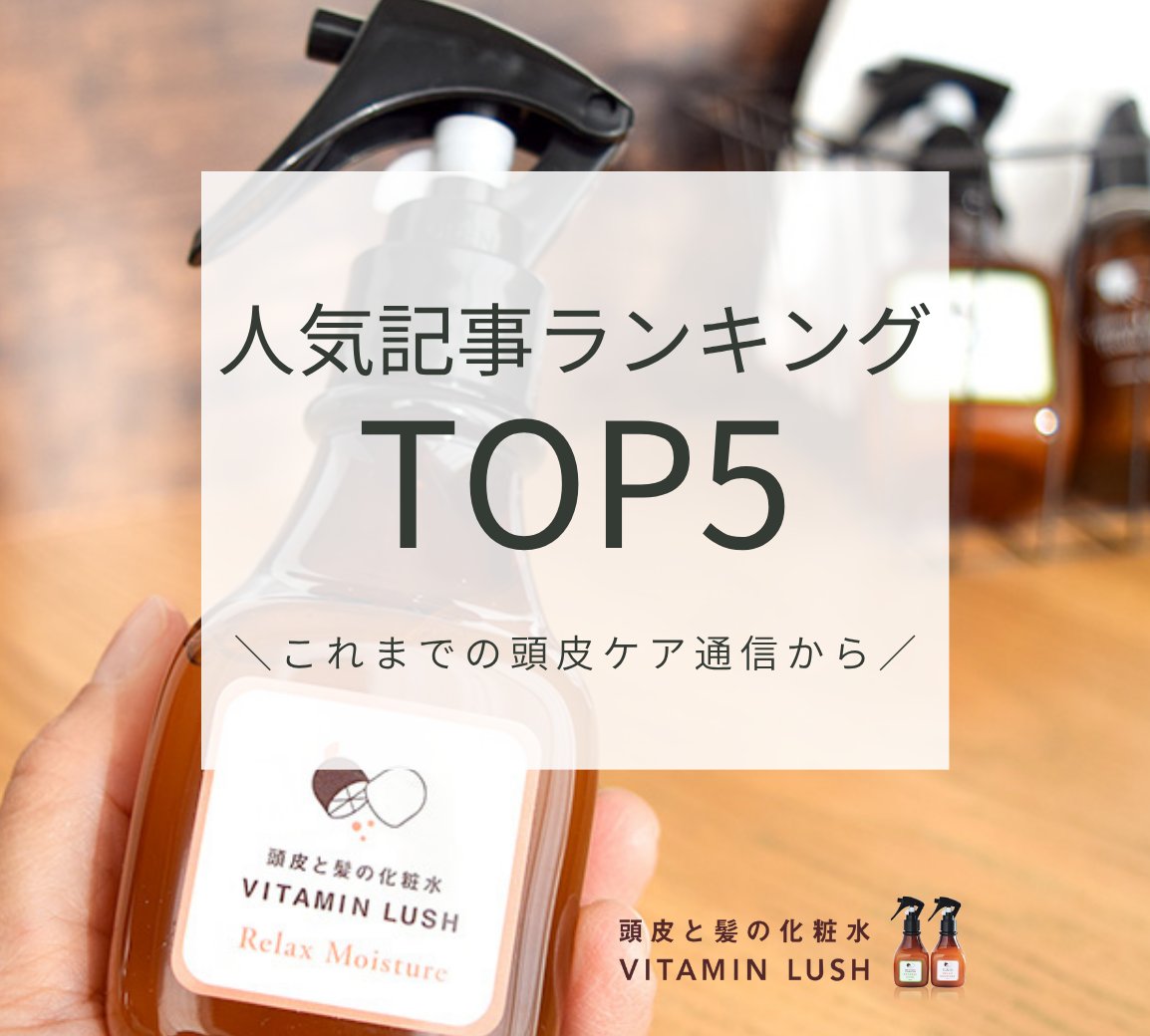 Vitamin_Lush's tweet photo. あなたは何位まで読んだことがある？📖
頭皮ケア通信、これまでの人気記事TOP5

【５位】頭皮ニキビ対策→https://t.co/z1WvtTAx3R
【４位】固形石鹸シャンプーの記録→https://t.co/yjodPTjs8y
【３位】頭皮化粧水はアリ？→https://t.co/raq5m8CHx9

続きはリプライで👇 https://t.co/zvhXdjqWYc