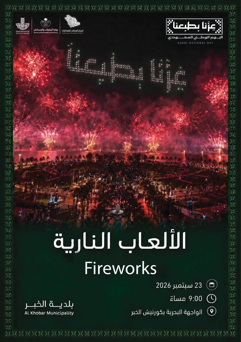 Khobar_mun's tweet photo. #بلدية_الخبر

الألعاب النارية تضيئ سماء #الخبر في احتفالاتها بمناسبة #اليوم_الوطني_السعودي 

#وزارة_البلديات_والإسكان
#أمانة_المنطقة_الشرقية https://t.co/eo5NiygXjk