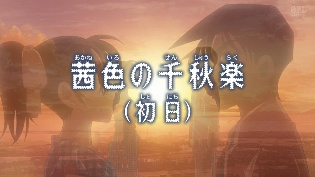 名探偵コナン 第1213話 ツイート画像 1