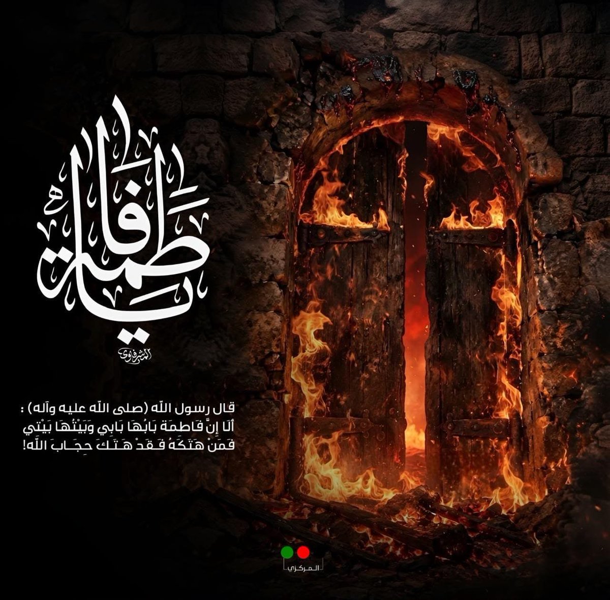 socialmediaamal's tweet photo. أعظم الله أجورنا واجوركم بشهادة السيدة الزهراء (ع)
قال رسول الله (صلى الله عليه وآله):
«ألا إن فاطمة بابها بابي وبيتها بيتي، فمن هتكه فقد هتك حجاب الله!»

ذكرى إستشهاد السيدة فاطمة الزهراء عليها السلام – الرواية الأولى

#حركة_امل https://t.co/gA9pb661fI