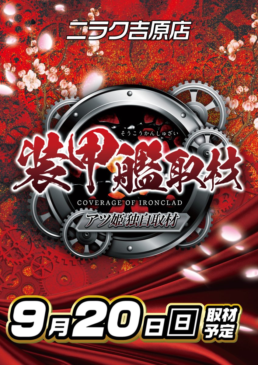 29_yoshihara's tweet photo. シルバーウィークいかがお過ごしでしょうか？
9月20日の #ニラク吉原店 は #装甲艦取材 です🛳️
また、馬見ヶ崎河川敷では #日本一の芋煮会フェスティバル も開催です🍲 #ニラッコ も芋煮会に向かいます♥️

ニラクが先か、芋煮が先か、どっちも宜しくお願い致します💥 https://t.co/9YxkSzaWL3
