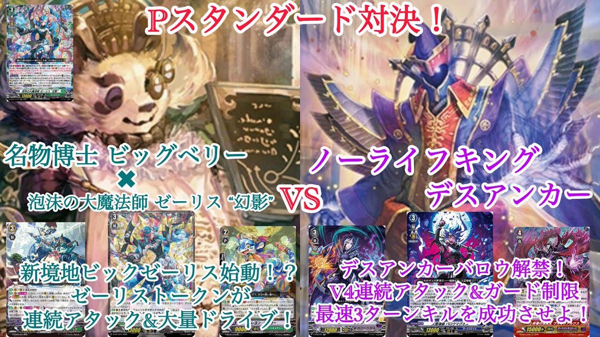 buddyzone_0125's tweet photo. ＃ヴァンガード　Pスタンダード対決！

　　名物博士 ビッグベリー
　　　　　　× 
　泡沫の大魔法師 ゼーリス “幻影”
　　　　　　対
　ノーライフキング デスアンカー

動画は下から⬇︎
https://t.co/XSgERb5Ry4 https://t.co/7J45J2wuLJ