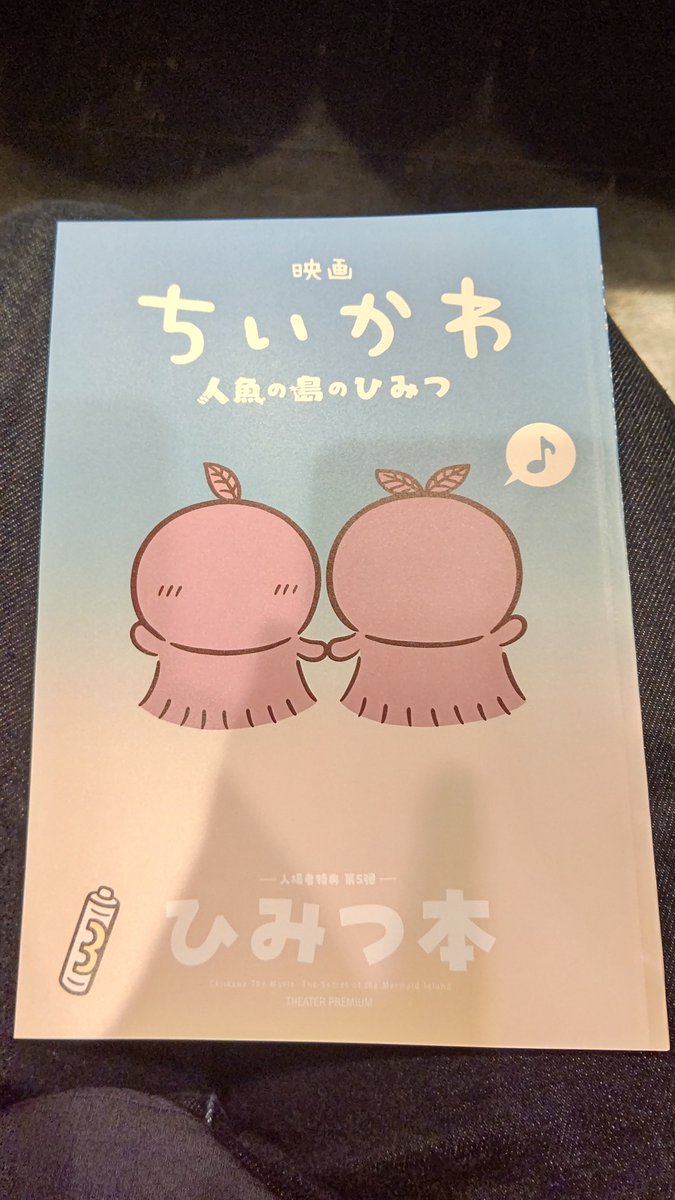 aceperegrine's tweet photo. 「映画ちいかわ 人魚の島のひみつ」観る。本の特典が出るまで待ってたぜ。 https://t.co/ZGuYdN1CSA