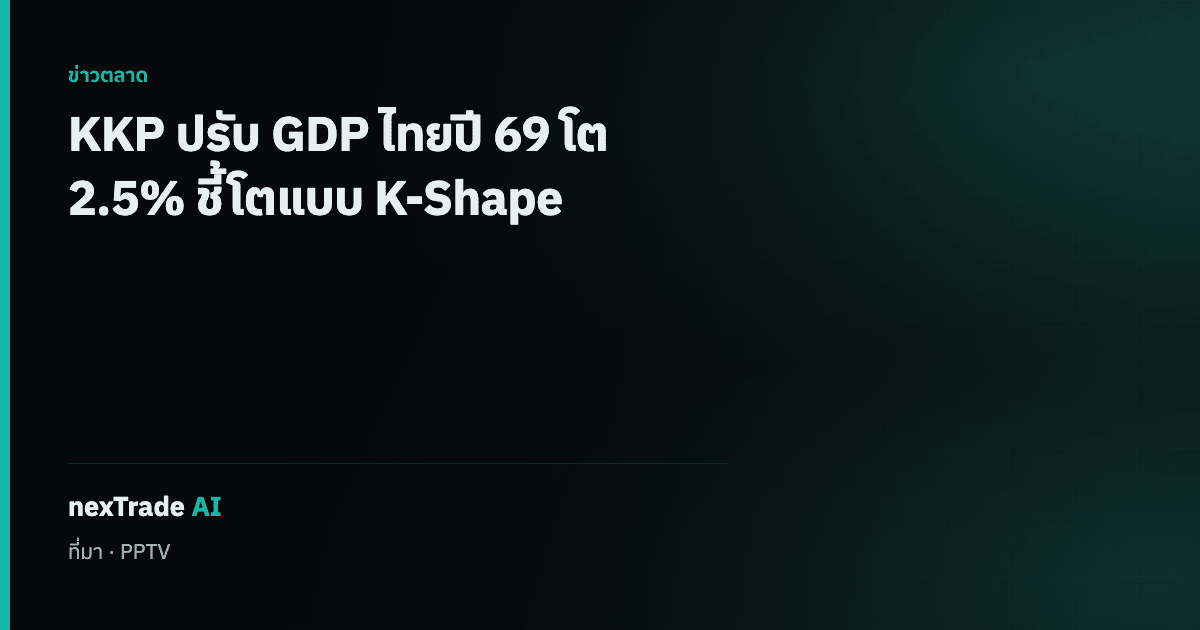 getNexAI's tweet photo. KKP ปรับ GDP ไทย ปี 69 โต 2.5%

โตแบบ K-Shape — AI ดึงเม็ดเงินลงทุน แต่มูลค่าต้องอยู่ในประเทศได้ก่อน

#getNexAI #nexTradeAI https://t.co/Az99YS9bm8