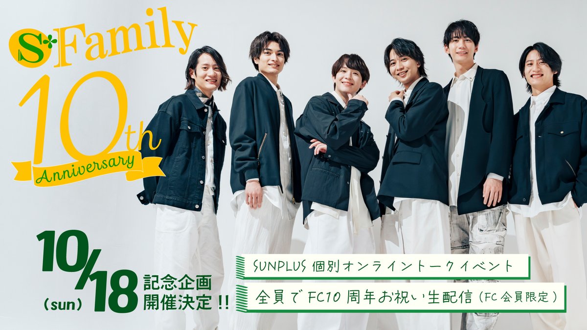 SUNmusicPLUS's tweet photo. ㊗️FC 10周年🎉
9/20で S+Familyは10周年を迎えました。
#3組 の皆様、いつも #SUNPLUS の応援
ありがとうございます✨

📣お知らせ
10/18(日) 10周年記念企画開催決定！
🌟SUNPLUS 個別オンライントークイベント
🌟全員でFC10周年お祝い生配信（FC限定）

詳細は追ってお知らせします。
お楽しみに！ https://t.co/RYy8fLuxH6