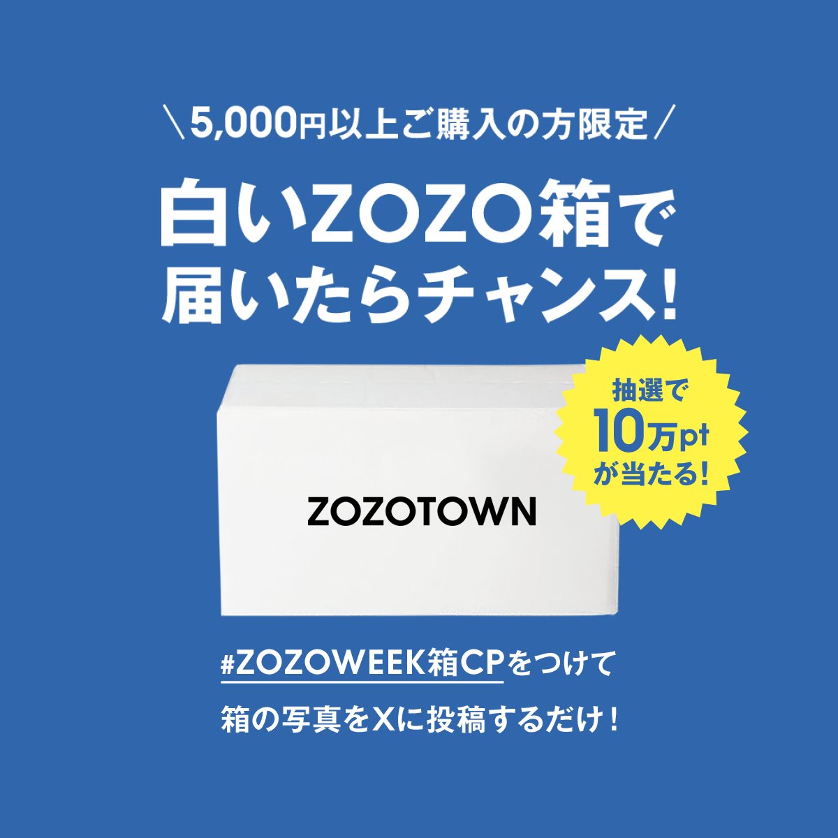 zozojp's tweet photo. ＼10万ポイントが当たる？！💰／

「幸運の白箱」が届いたそこのアナタ！！

Xに【#ZOZOWEEK箱CP】を付けて白箱の写真を投稿すると…

抽選で10万ポイントが10名様に当たる✨
※5,000円以上ご購入の方が対象

▼#ZOZOWEEK 開催中🎊
https://t.co/jWpe7pHQsG https://t.co/rzPtCIlnEM