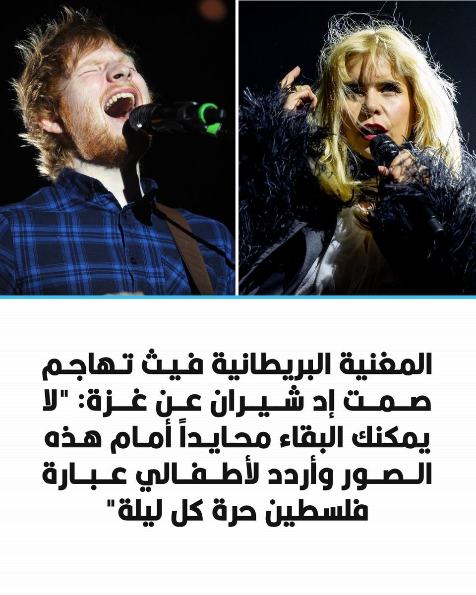 arabic_post's tweet photo. ⭕️ انتقدت المغنية البريطانية بالوما فيث إد شيران بسبب عدم إعلانه موقفاً واضحاً من الحرب على #غزة، بعد انسحاب فنانين من جولته الأمريكية تضامناً مع ماكليمور، الذي استُبعد عقب هتافه "فلسطين حرة".

⬛️ وقالت فيث إنها تردد لأطفالها عبارة "فلسطين حرة" كل ليلة، مضيفة أن الأطفال الفلسطينيين يواجهون "أموراً لا يمكن تصورها"، وانتقدت وصف ما يحدث بأنه "صراع"، قائلة إن كثيرين يرونه "عملية تطهير عرقي".

⬛️ وأضافت أن شيران "يتعلم بالطريقة الصعبة" أنه لا يستطيع بلوغ هذا المستوى من الشهرة ثم الابتعاد عن السياسة، معتبرة أن "عدم الانحياز سياسياً هو بحد ذاته موقف سياسي"، ومتسائلة: "كيف يمكنك أن تنأى بنفسك عن ذلك؟".

⬛️ ووصفت فيث ماكليمور والفنانين الذين انسحبوا من الجولة بأنهم "أبطال"، ورأت أن انسحاب شيران نفسه سيكون، من وجهة نظرها، "الشيء الصحيح الذي ينبغي فعله"، رغم إقرارها بأن التزاماته المتعلقة بالجولة والتأمين قد تجعل ذلك صعباً.