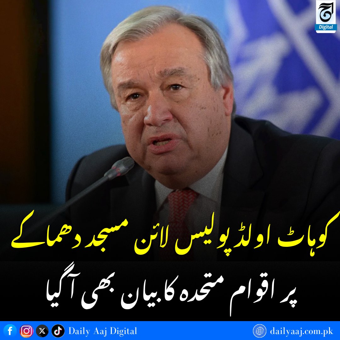 aajdigital's tweet photo. اقوام متحدہ کا بیان بھی آ گیا..
مزید جانئے:https://t.co/JFHEoiZWbd
#Kohat #KohatBlast #OldPoliceLinesMosque #MosqueBlast #DailyAAJDigital #news https://t.co/dp3HDrObnl