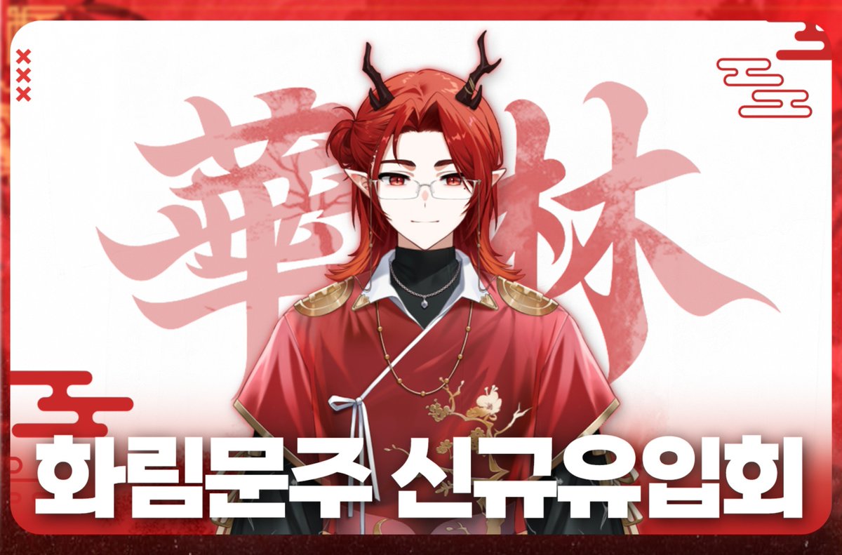 BulgMir_Hwarim's tweet photo. [RT🔥] 불그미르 화림 신규유입회 10/3

적룡등천 지존군림! 개천절에 하는 문주의 뱅!!
드디어 신의상 공개를 합니다! 그리고

데뷔뱅이 없었던 김에 재데뷔의 마음으로
신규 유입회도 할 예정이니 다들 편하게
놀러와서 보고 가주시면 감사하겠습니다!!

화림문주 신규 유입회 홍보글을 RT 해주는
맹우 1명에게는 함부기🍔를 드리겠습니다!

방송 일자 10/3 오후 8시!!!
RT홍보 마감 및 추첨 10/4일 예정!!