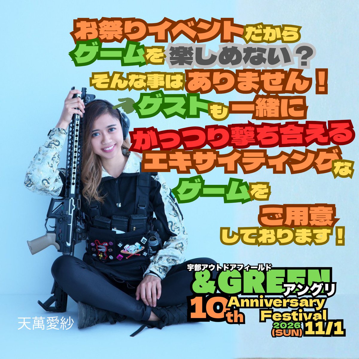 GREEN233155097's tweet photo. 【「お祭りイベントって、肝心のサバゲーはあまり出来ないんじゃ…？」】 
そんなご心配は無用です！🔥

11/1(日)開催の「アングリ10周年記念フェス」は、お祭りの華やかさだけでなく『サバゲーとしての圧倒的な満足度と濃密さ』に最もこだわって設計しています😎
当日は、ただの定例会では味わえないエキサイティングなゲームをご用意！🔫

🔥 GAME1：カウンター復活戦 ガンガン復活してトリガーを引きまくる！朝から撃ち合いのボルテージMAX！ 🔥 

GAME2：フラッグ戦 ヒリつくワンダウン制。連携が勝敗を分けるサバゲーの王道陣取りバトル！ 🔥 

GAME3：人質救出シナリオ戦 画像にもある通り、天萬愛紗さんをはじめとする豪華ゲスト陣も一緒にがっつり参戦します！極上のタクティカル・シチュエーション！

フェスの非日常感に、ゴリゴリの戦術要素を掛け合わせた「1日中遊び尽くせる濃密なゲームプラン」です。充実の設備とコンテンツで参加費4,000円は圧倒的コスパ！💸
「ガッツリ戦いたい」コアなサバゲーマーの皆様も大満足間違いなし！極上の撃ち合いでお待ちしております！

👇先着100名限定・ご予約はお急ぎください！
https://t.co/24XIiyAv7Y

#アングリ10周年 #サバゲー #山口サバゲー #サバゲーマー #サバゲー女子 #サバイバルゲーム #天萬愛紗 #宇部市