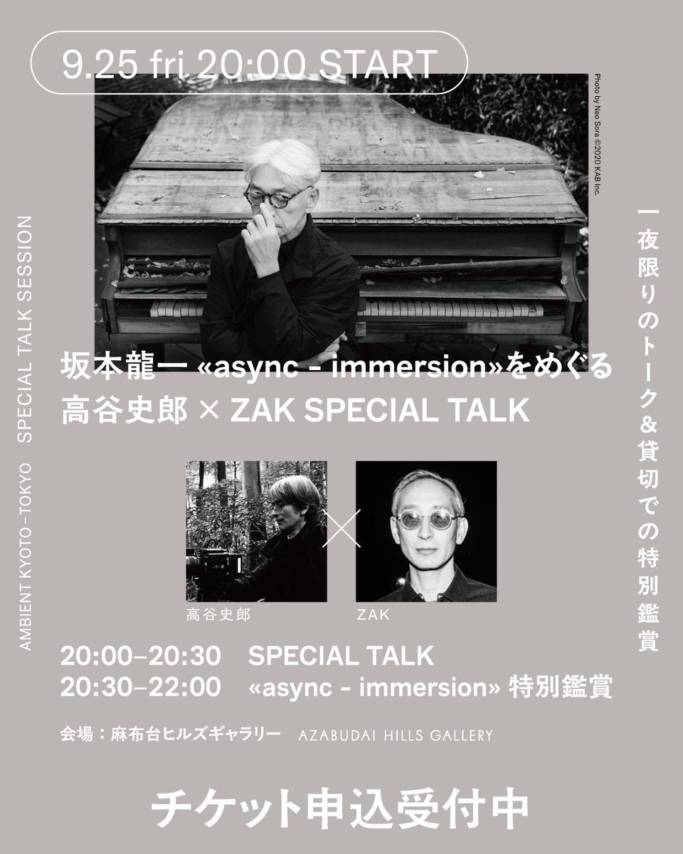 ambientkyoto's tweet photo. 閉館後の人数限定、特別イベント！お仕事帰りでも間に合います。

高谷史郎 × ZAK スペシャルトーク
制作の背景や坂本龍一との仕事を語るトークの後は、《async - immersion》を特別鑑賞。

9/25（金）20:00〜｜麻布台ヒルズギャラリー
チケットはこちら
https://t.co/qq3e8Gu5O0 https://t.co/HNxlm489i0