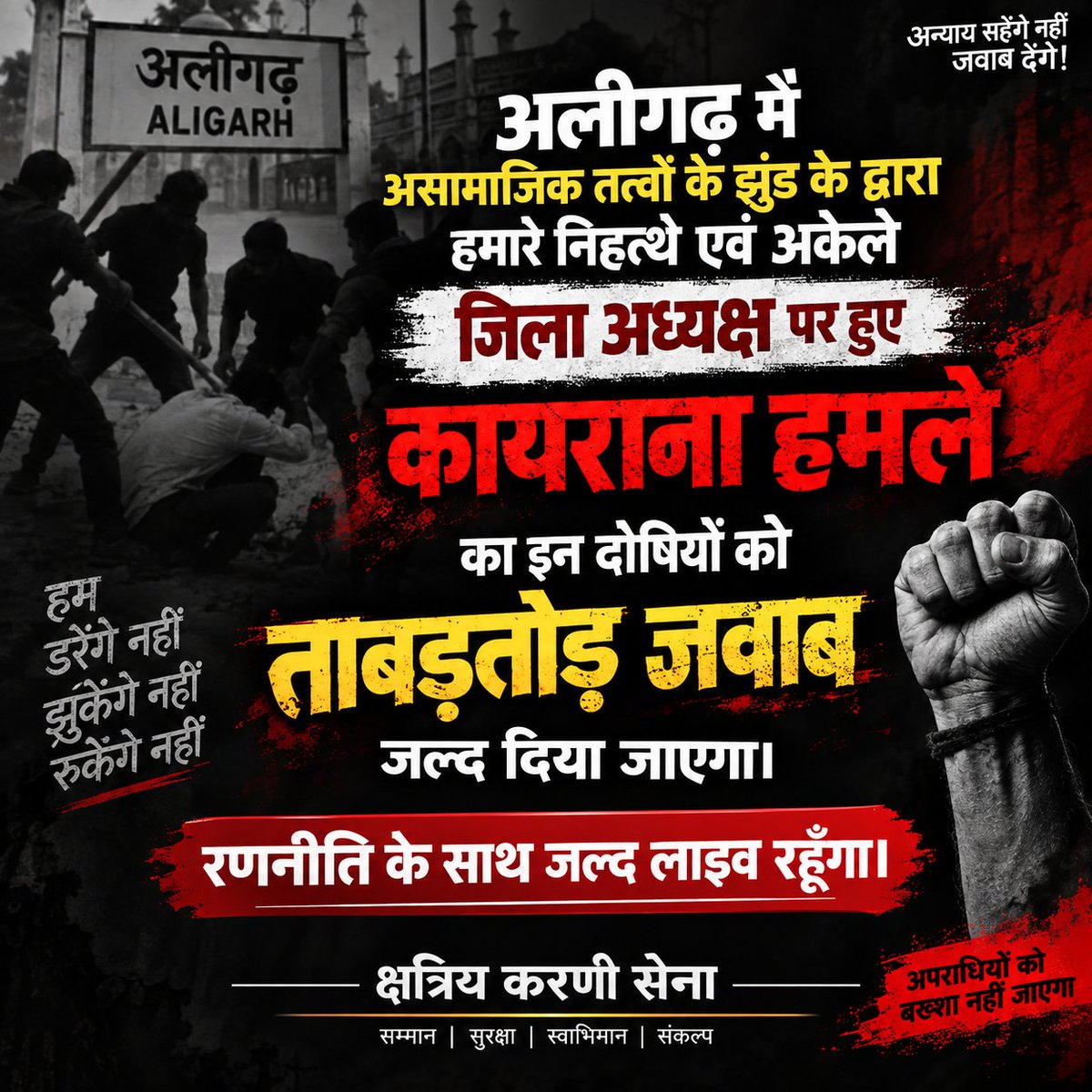 IAMRAJSHEKHAWAT's tweet photo. अलीगढ़ मे असामाजिक तत्वों के झुंड के द्वारा हमारे निहत्थे एवं अकेले जिला अध्यक्ष पर हुए कायराना हमले का इन दोषियों को ताबड़तोड़ जवाब जल्द दिया जाएगा। रणनीति के साथ जल्द लाइव रहूँगा। https://t.co/H1a9xTrhWY