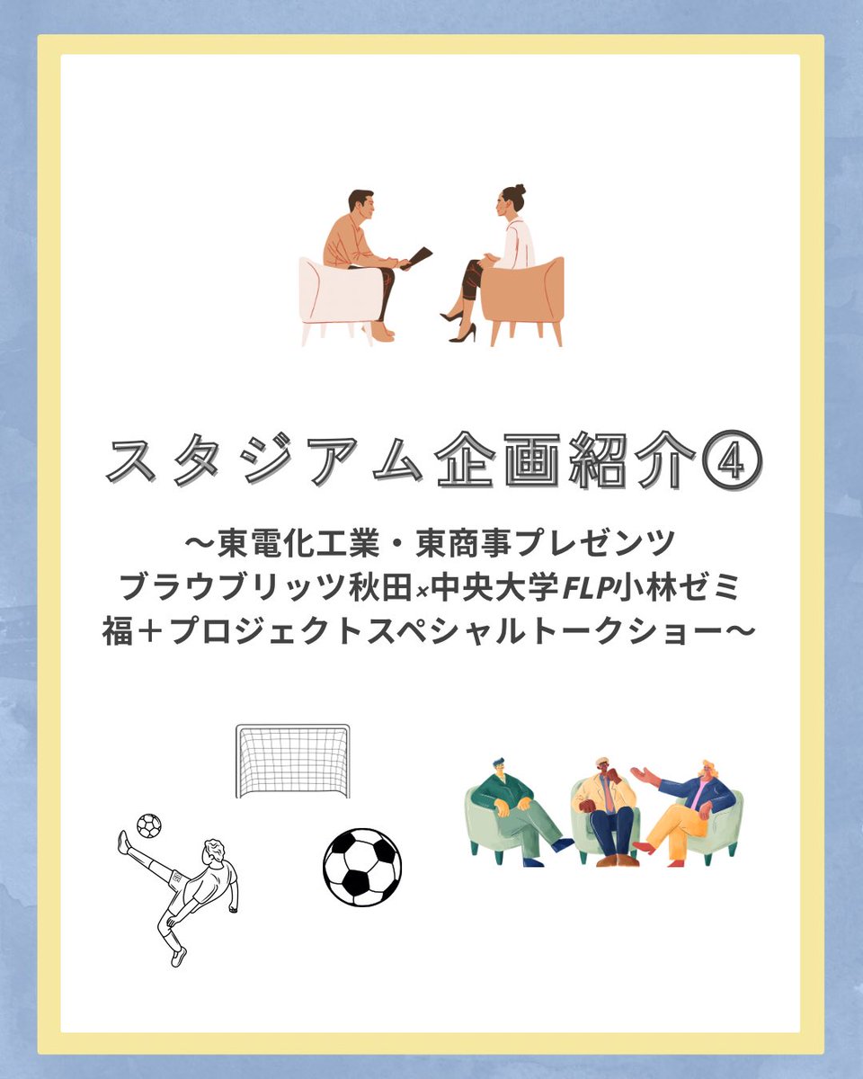 fukutasu_prjct's tweet photo. 【企画紹介】
〜東電化工業･東商事プレゼンツ ブラウブリッツ秋田✖️中央大学FLP小林ゼミ 福＋プロジェクトスペシャルトークショー〜

 #ブラウブリッツ秋田 フロントスタッフ #蜂須賀孝治 さんと秋田･新潟の魅力を語り合います✨️🌾

詳細は画像をご覧下さい！
沢山のご参加をお待ちしております！ https://t.co/cRtok3ygak