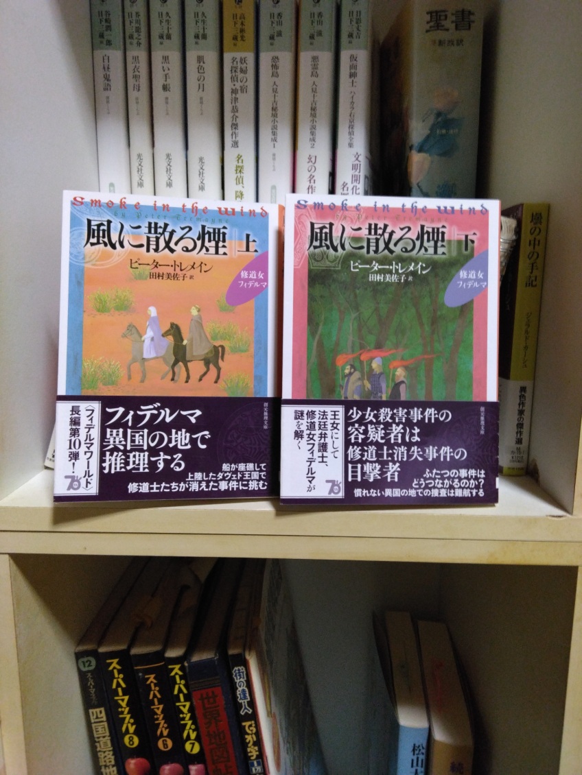 komekome2922087's tweet photo. 『風に散る煙』上・下 ピーター・トレメイン著、創元推理文庫　読了。購入本。カンタベリーに向かっていたフィデルマ、エイダルフらは時化によりダヴェド王国に避難した。先に進みたいフィデルマらだったが、国王よりとある修道院から人や家畜が消えてしまった不可解な出来事の調査を依頼される。(続) https://t.co/p0ZdjiJ8oZ