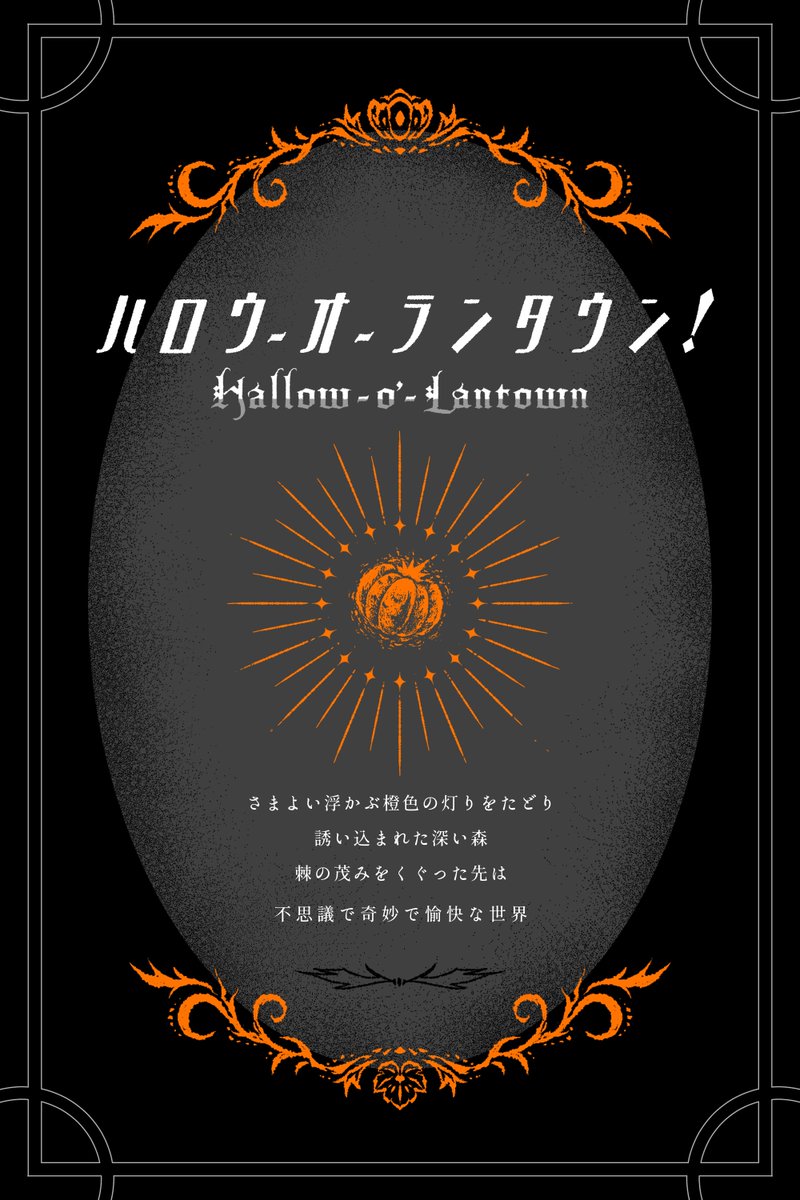 H_o_LtownTL's tweet photo. ✷ 世界観共有型一次創作企画

❬❰　ハロウ−オ−ランタウン！　 ❱❭

不思議なモンスターたちと
奇妙な町で愉快に暮らそう！

一定フォロワー数で開催予定

#一次創作企画
#世界観共有企画 https://t.co/3oJhRoXryP