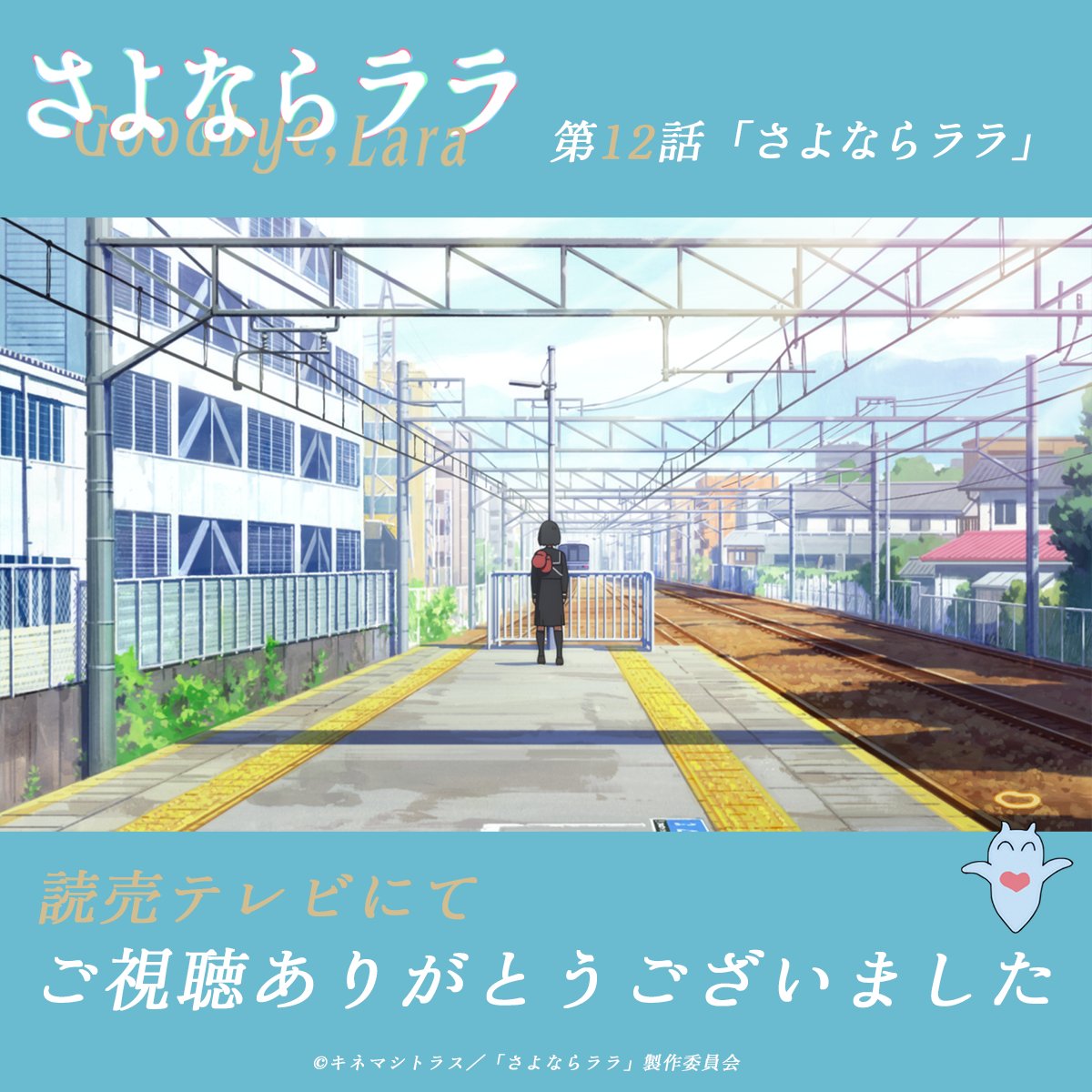 Goodbye_Lara's tweet photo. ˚⊹⁺‧┈┈┈
　  #さよならララ 最終・第12話「さよならララ」
　 読売テレビにて
　 ご視聴ありがとうございました⋆˙⟡
　　　　　　　　　　　　   ┈┈┈‧⁺ ⊹˚.

#さよならララ #さよララ感想会 で感想投稿お待ちしております🧜‍♀️
現在各種配信サイトにて配信中です✨
ほか放送・配信情報はこちら▼
https://t.co/HOXycEcWO3